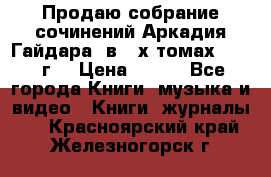 Продаю собрание сочинений Аркадия Гайдара  в 4-х томах  1955 г. › Цена ­ 800 - Все города Книги, музыка и видео » Книги, журналы   . Красноярский край,Железногорск г.